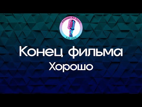 Конец фильма - Хорошо