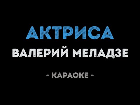 Валерий Меладзе - Актриса
