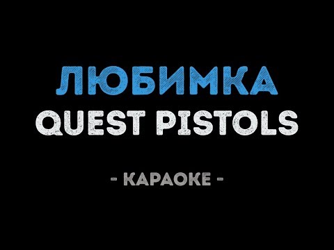 Quest Pistols Show - Любимка