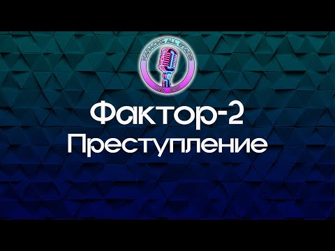 Фактор 2 - Преступление