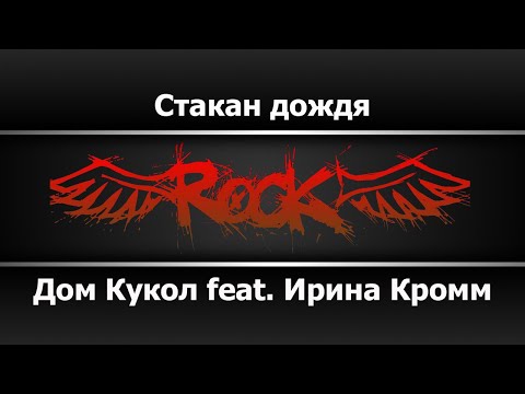 Дом Кукол feat.  Ирина Кромм - Стакан Дождя