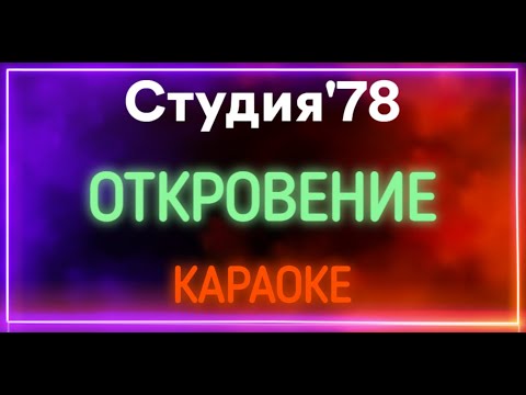 Студия'78 - Откровение 