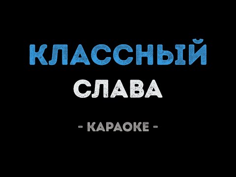 Слава - Классный