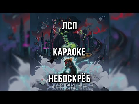 ЛСП - Небоскрёб