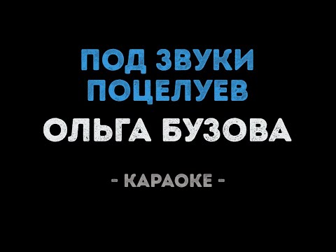 Ольга Бузова - Под звуки поцелуев