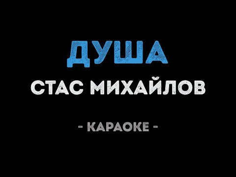 Стас Михайлов - Душа