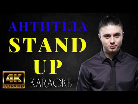 Антитіла - StandUp