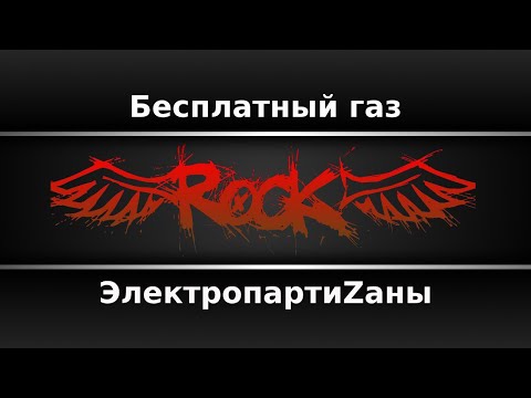 ЭлектропартиZаны - Бесплатный газ