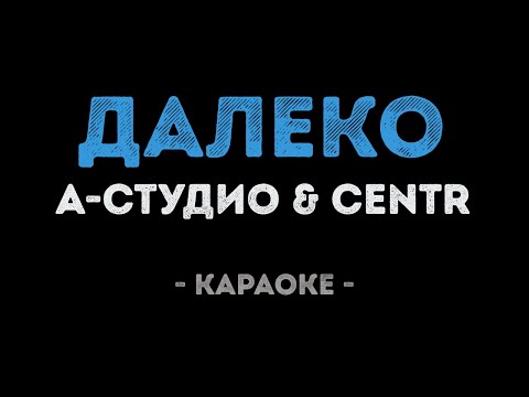CENTR и А-студио - Далеко