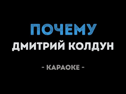 Дмитрий Колдун - Почему