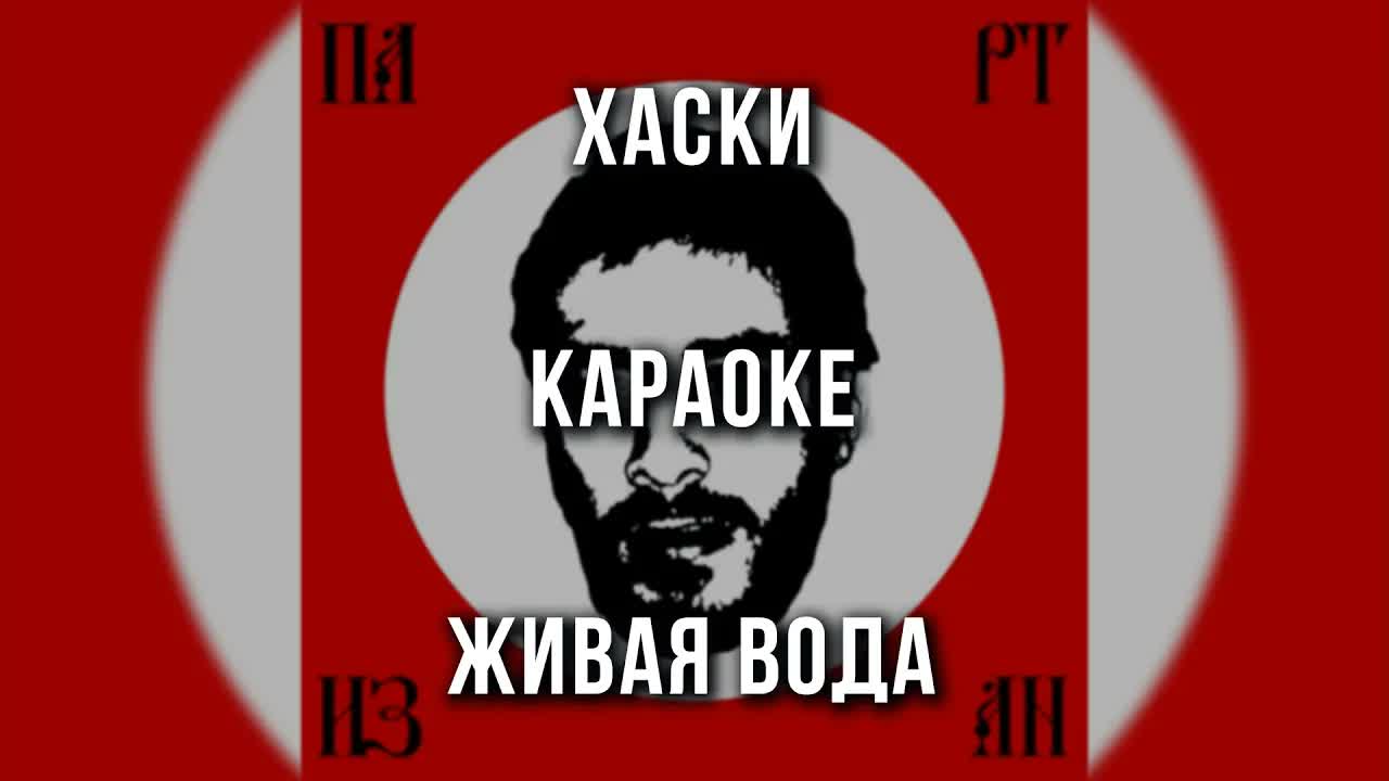 Хаски - Живая вода