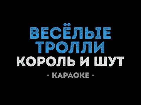 Король и Шут - Весёлые тролли