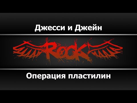 Операция пластилин - Джесси и Джейн