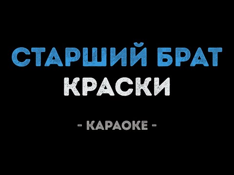 Краски - Старший брат