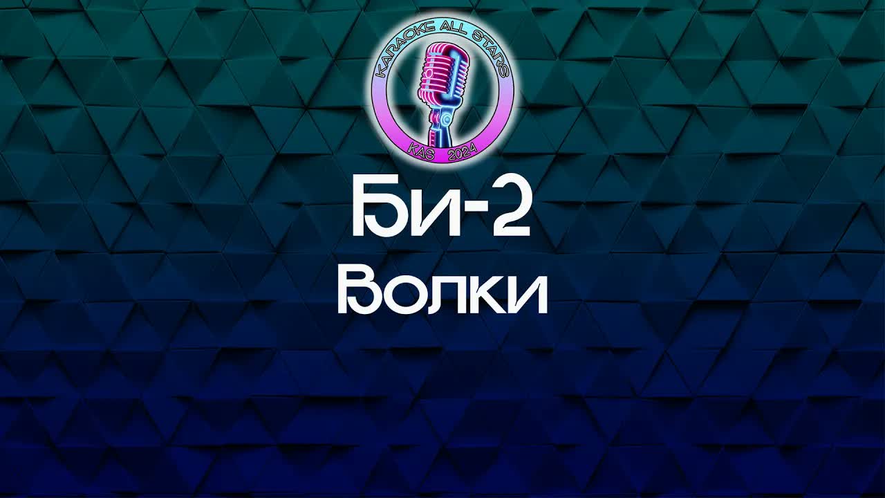 Би-2 - Волки