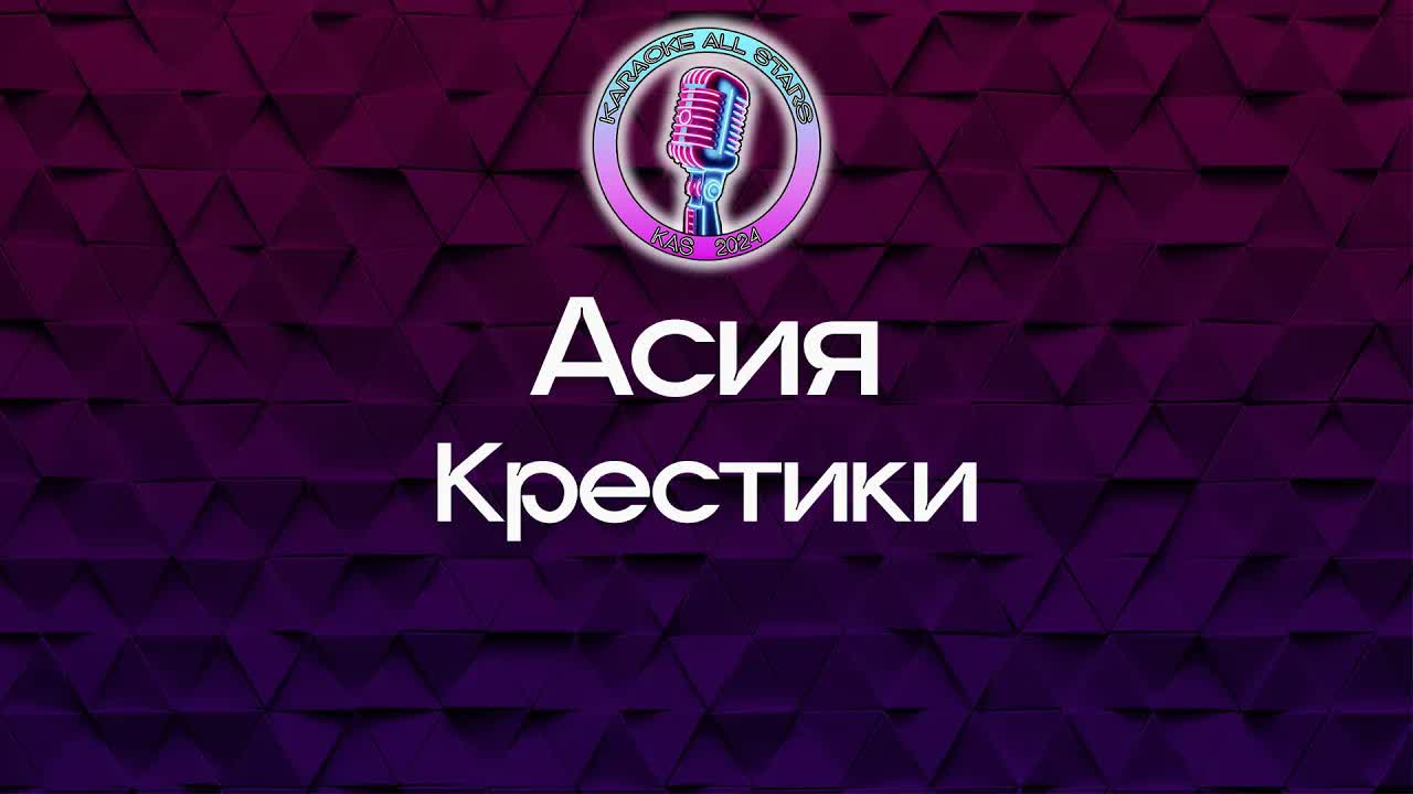 Асия - Крестики