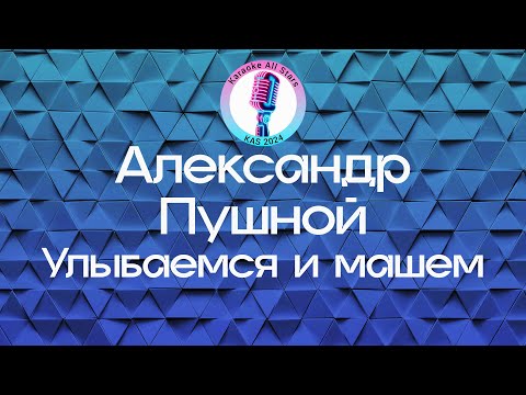 Александр Пушной - Улыбаемся и машем