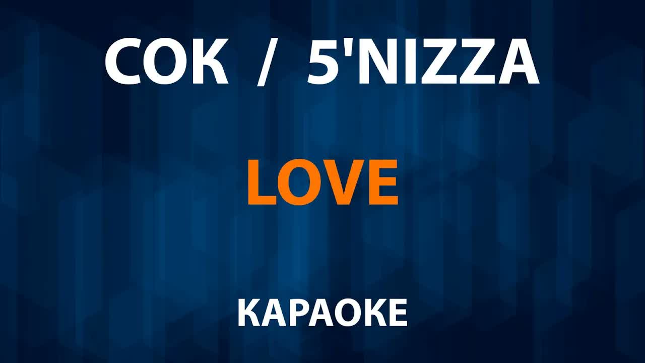 СОК 5'nizza - Love