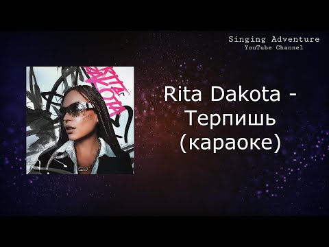 Rita Dakota - Терпишь