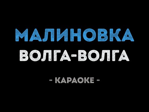 Волга-Волга - Малиновка