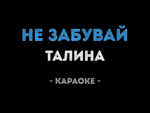 Талина - Не забувай