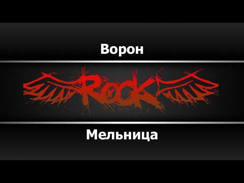 Мельница - Ворон