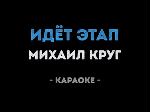 Михаил Круг - Идёт этап