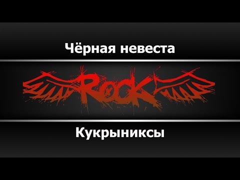 Кукрыниксы - Чёрная невеста