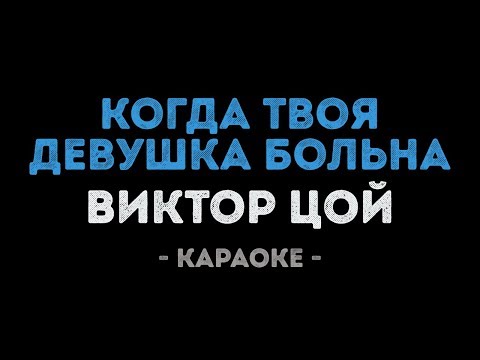 Виктор Цой - Когда твоя девушка больна