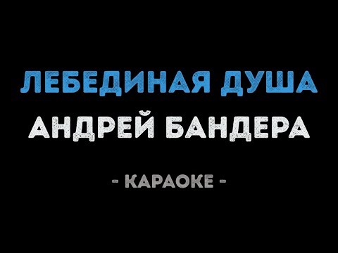 Андрей Бандера - Лебединая душа