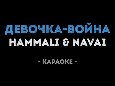 HammAli & Navai - Девочка-война