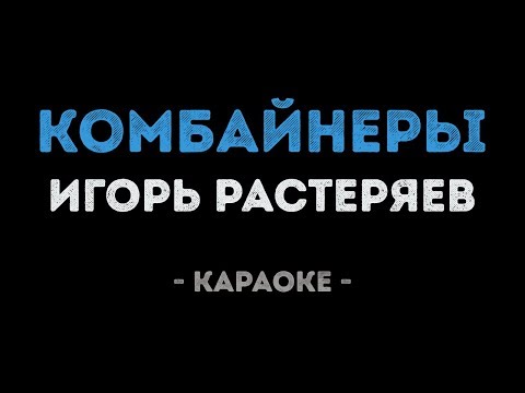 Игорь Растеряев - Комбайнеры