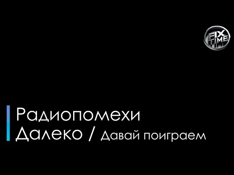Радиопомехи - Далеко новое