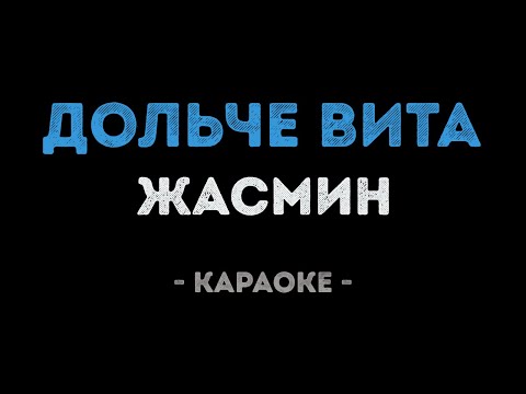 Жасмин - Дольче вита