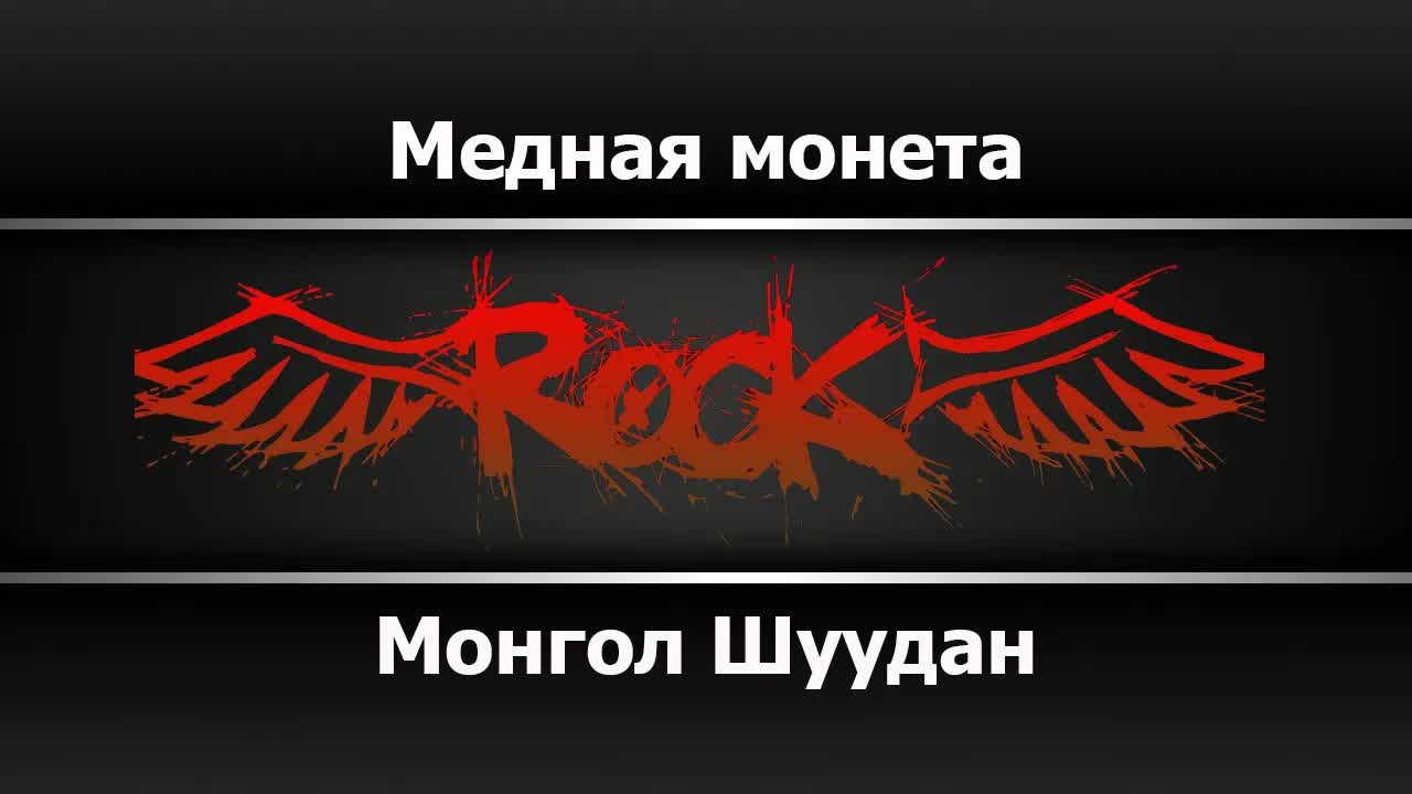 Монгол Шуудан - Медная монета