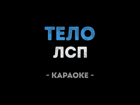 ЛСП - Тело