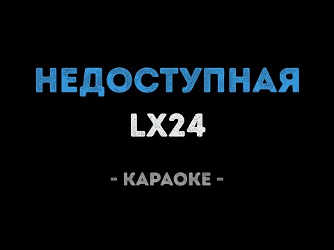 Lx24 - Недоступная