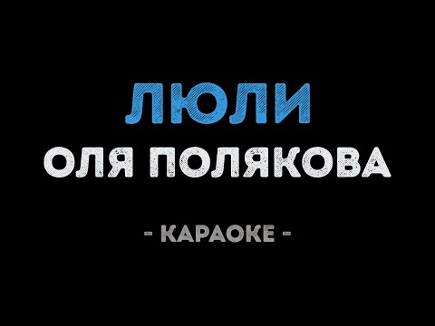 Оля Полякова - Люли люли