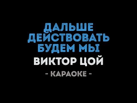 Виктор Цой - Дальше действовать будем мы