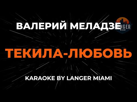 Валерий Меладзе - Текила-Любовь