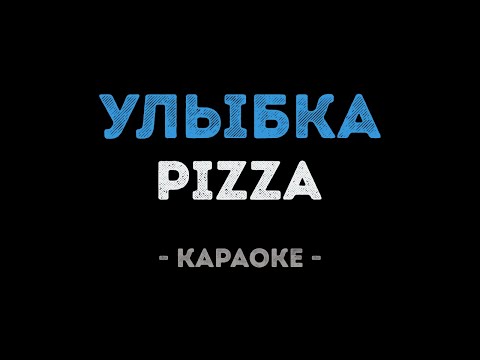 PIZZA - Улыбка