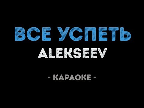 ALEKSEEV - Все успеть
