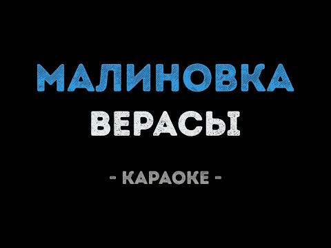 Верасы - Малиновка