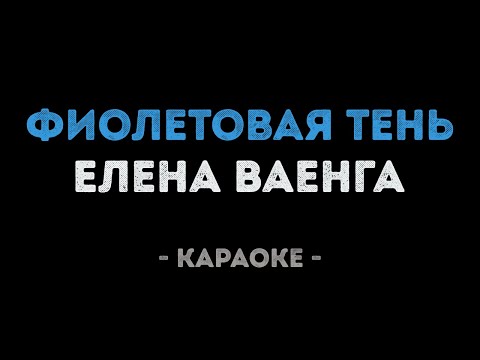 Елена Ваенга - Фиолетовая тень