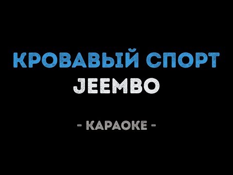 JEEMBO - КРОВАВЫЙ СПОРТ