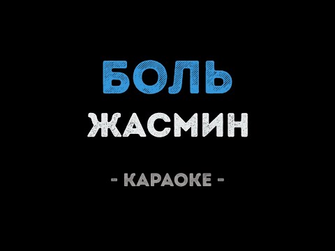 Жасмин - Боль