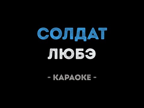 ЛЮБЭ - Солдат