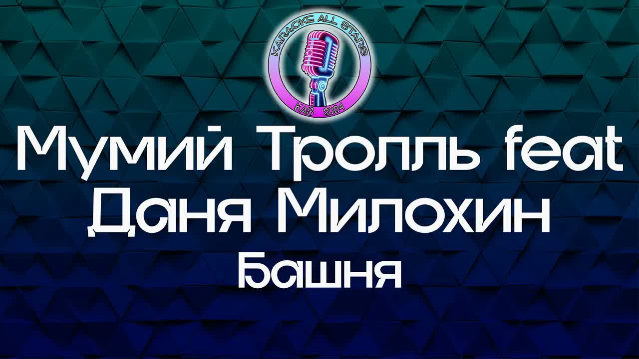 Мумий Тролль feat Даня Милохин - Башня