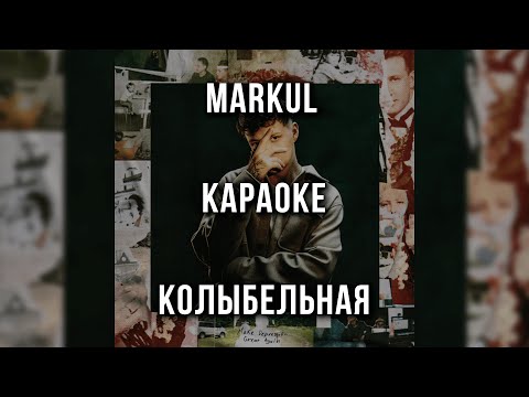 Markul - Колыбельная