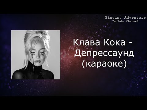Клава Кока - Депрессаунд